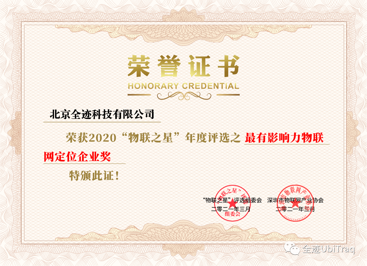 全跡科技榮獲“物聯(lián)之星”2020年度“最有影響力物聯(lián)網定位企業(yè)獎”