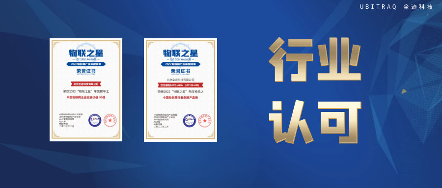 物聯(lián)之星榜單公布,全跡科技【雙喜】臨門