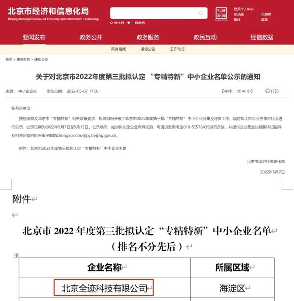 喜報(bào)！全跡科技通過北京市“專精特新”中小企業(yè)認(rèn)定
