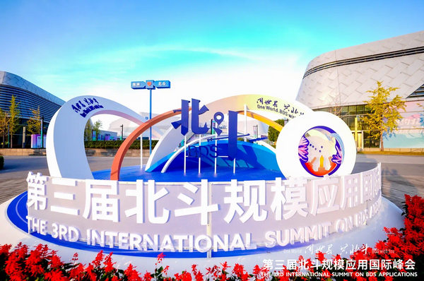 全跡科技UWB+RTK室內(nèi)外融合定位，亮相第三屆北斗規(guī)模應(yīng)用國際峰會